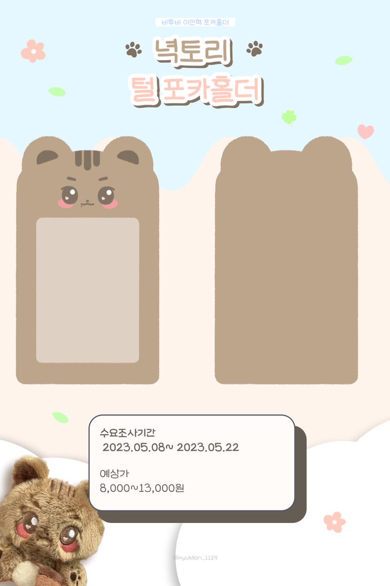 nyuktori_1129's tweet photo. 🐿️비투비 이민혁 털 포카홀더 수요조사폼🐿️
#RT 제작시, 추첨을 통해 1분께 녁토리 포카홀더를 드립니다!
※자세한 사항은 윗치폼을 통해 확인 부탁드립니다!
꼭 구매하실 분들만 작성 부탁드려요 😭

🔗https://t.co/NcHuQ960Ji
#비투비   #BTOB #이민혁 #HUTA #포카홀더 #털포카홀더 #녁토리 https://t.co/rmkvPtDzhD