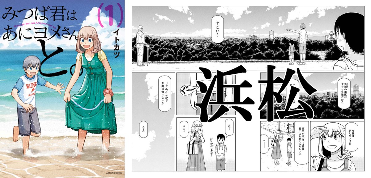 以前、未来屋書店さんの #コミックでGoTo読書 で作った画像を再掲。「銀のニーナ」は舞台が群馬県の北軽井沢(と嬬恋村)、「みつば君はあにヨメさんと。」は舞台が静岡県の浜松市となっています。GW前にツイートすればよかったかな。疑似的に北軽井沢や浜松を訪れてみてはいかがでしょう? 