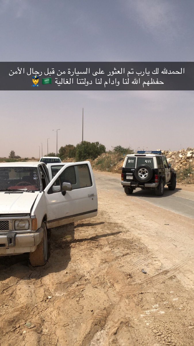 sawt_najan's tweet photo. الحمد لله تم العثور على السيارة
شكراً لرجال الأمن و لمن بحث و نشر .
#نعجان #الخرج #السيح https://t.co/9VjLD0wwtG
