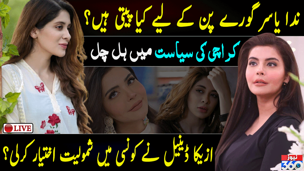 officialnews360's tweet photo. Nida Yasir Nai Bataya Khoobsurati Ka Totka || News360 

Watch: https://t.co/QPFMTLtEFt

#nidayasir #morningshow #azekahdaniel #thending #viral #beauty #beautytips #News360 #BreakingNews @NidaYasirARY @azekahdaniel1 #DesiVibesWithShehnaazGill #قاتل_عمران_کو_گرفتار_کرو #SaifAliKhan https://t.co/RjPJLveJL4