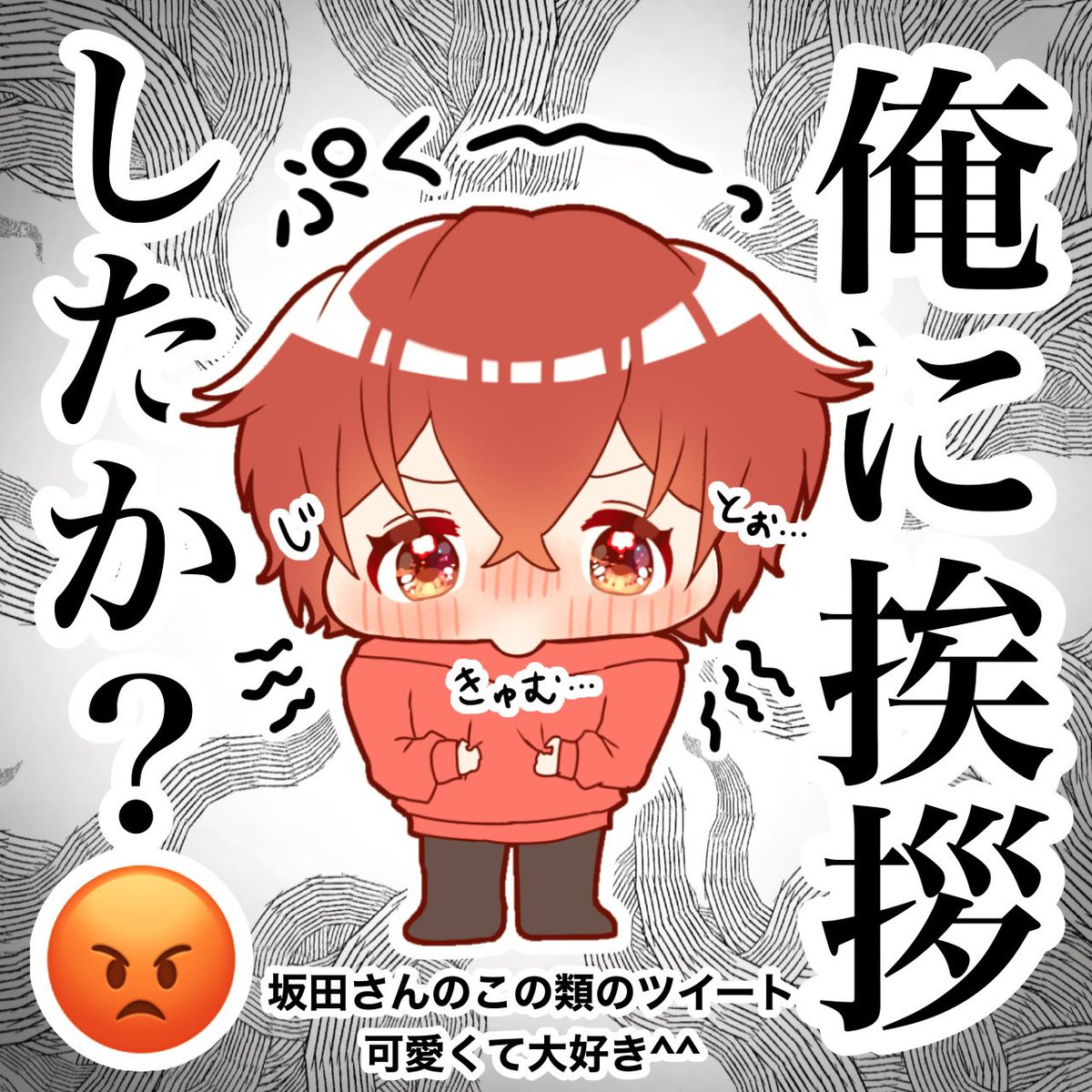 😡 #坂田です