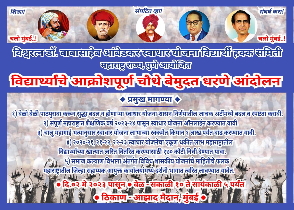 विद्यार्थ्यांचा अभ्यास करणार कोण, मुख्यमंत्री अजुन कोण !

मुंबई च्या आझाद मैदानावर आंदोलन करत असलेल्या विद्यार्थ्यांना जाहीर पाठिंबा आणि त्यांच्या मागण्या लवकरात लवकर मान्य करण्यात याव्या.

#Swadhar_Our_Right
#I_Support_Swadhar_Strike

<a href="/CMOMaharashtra/">CMO Maharashtra</a> <a href="/Dev_Fadnavis/">Devendra Fadnavis</a>