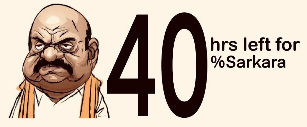 40 hours left for 40% Sarkara 
#40PerCentBhrashtasuraBJP 
#BJPHataoDeshBachaao