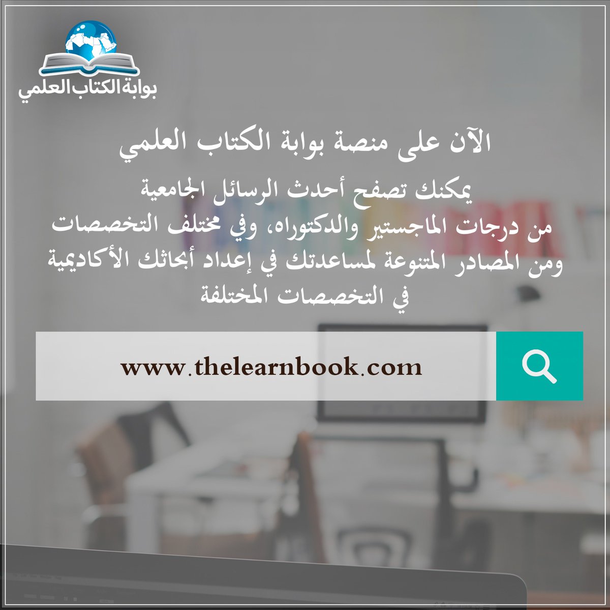 learnbookgate's tweet image. بوابة الكتاب العلمي 

مكتبتك الالكترونية ... طريقك للتميز موقع البوابة: thelearnbook.com #مكتبات #مكتبة_الكترونية #قواعد_البيانات #بحث #كتب_الكترونية #معرفة #مجلات_محكمة #دوريات #مؤتمرات #كتب_علمية #بحث_علمي #رسائل_جامعية #رسائل_ماجستير