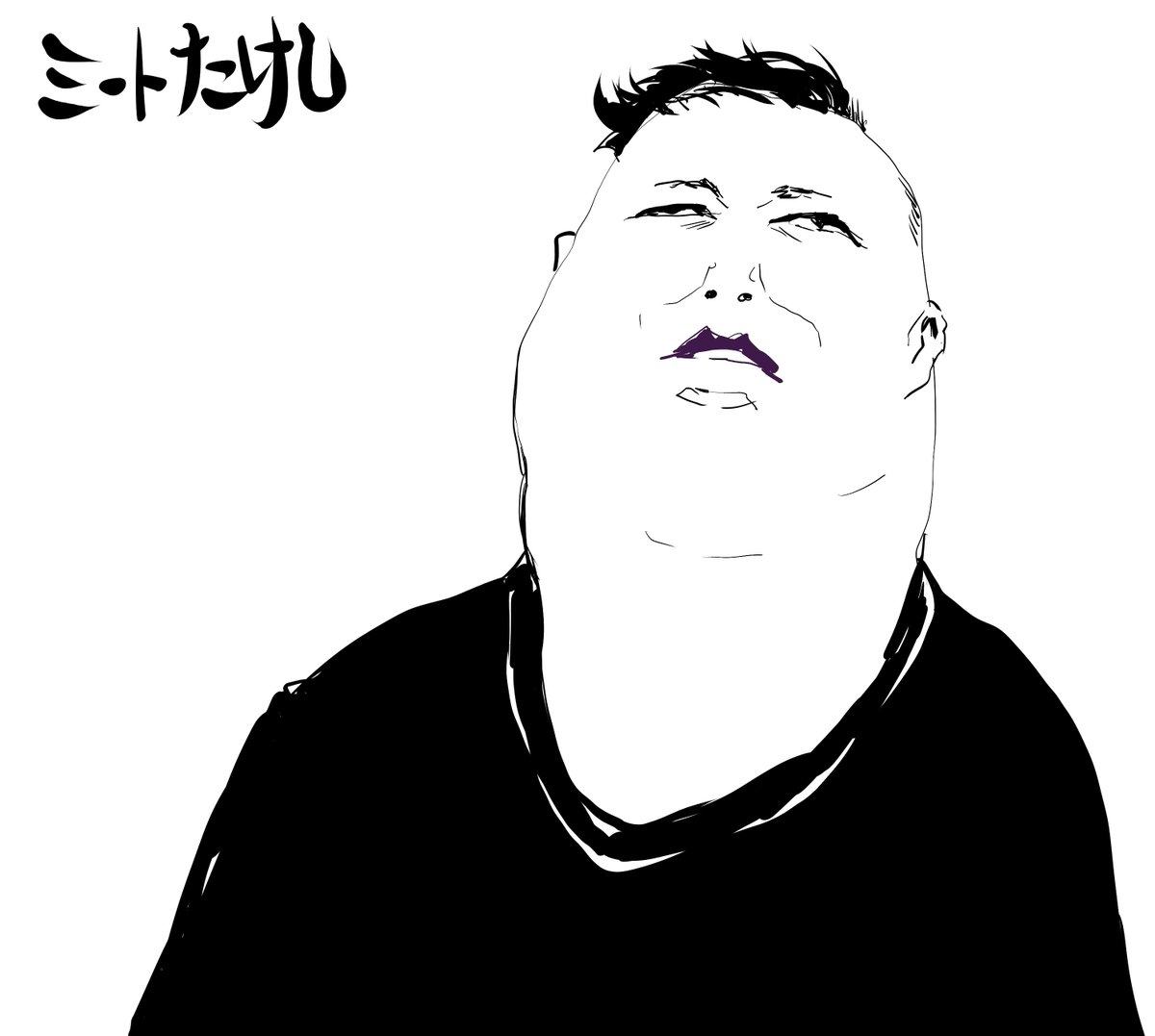 #ミートたけし