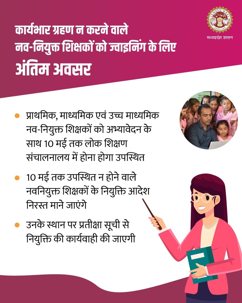 schooledump's tweet photo. कार्यभार ग्रहण न करने वाले नव-नियुक्त शिक्षकों को ज्वाइनिंग के लिए अंतिम अवसर

#JansamparkMP https://t.co/sNb9vwQQvZ