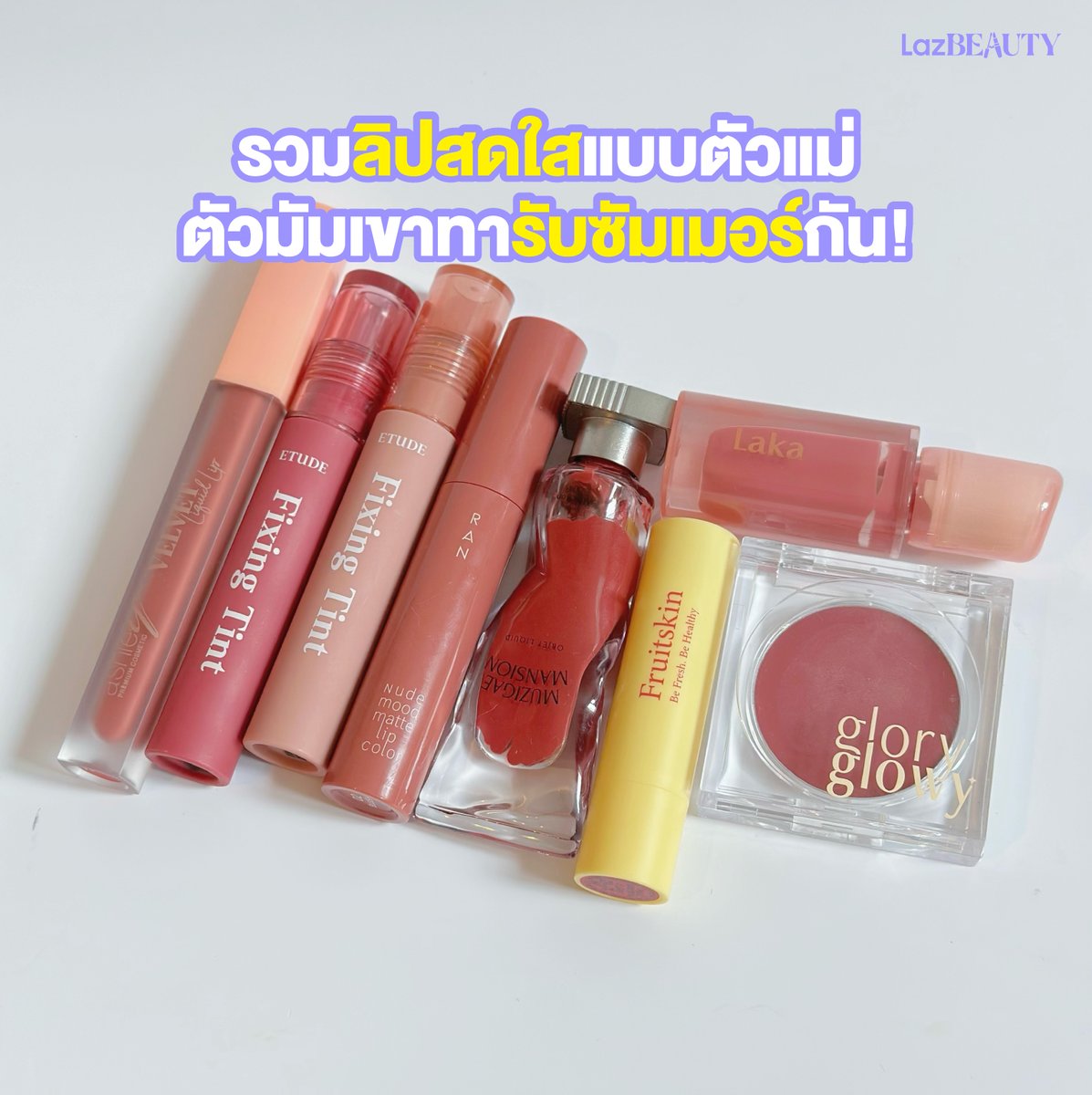 LazadaTH's tweet photo. ของมันต้องมี! 🙌🏻

💖 รวมลิปสีสดใสแบบตัวแม่ตัวมัมเขาทากันรับ Summer ทาแล้วไม่ผิดหวัง ปากเนียนสีสวยน่าจุ๊บ 💋💄

#LazBEAUTYTH https://t.co/pvR45kXtSV