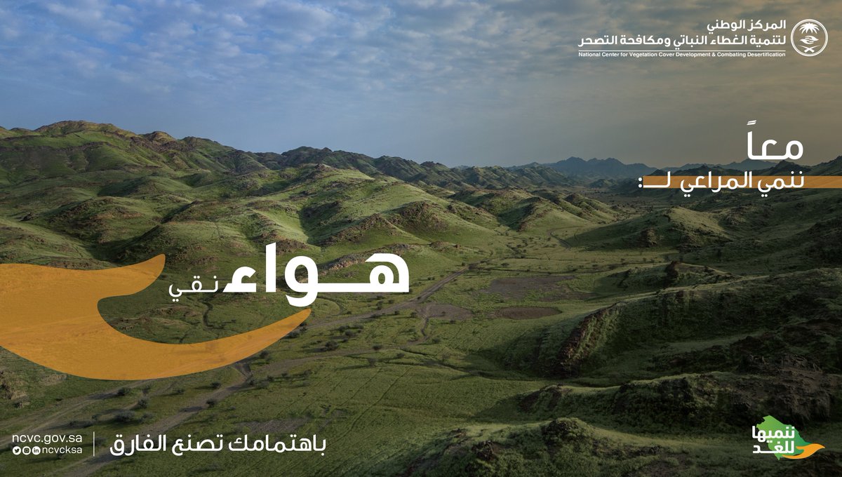ncvcksa's tweet photo. أثر الاهتمام بالمراعي يزيد من الأكسجين ويقلل الانبعاث الكربوني. 
#ننميهاـ_للغد https://t.co/dOEfAPI3ui