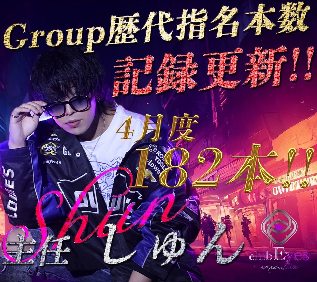kazuma77Z's tweet photo. 遂に歴代指名本数記録更新🎊🎊🎊🎊

しゅんさん本当に凄すぎる😎

#Eyesgroup https://t.co/Yipnj3ZQHN