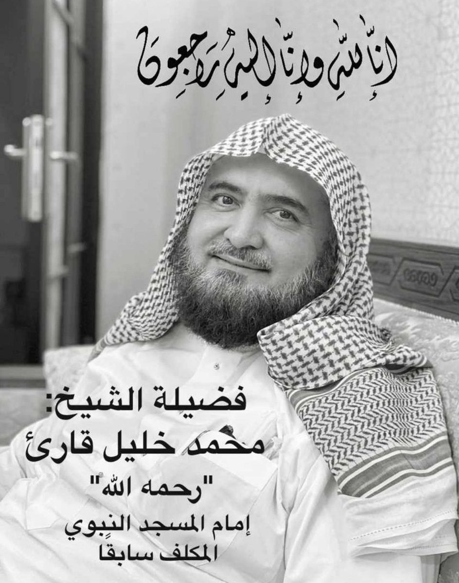 UstaadGe's tweet photo. إنا لله وإنا إليه راجعون.
مسجد نبوي کے پاکستانی امام فضیلۃ الشيخ محمد خلیل قارئ انتقال کر گئے۔ https://t.co/sOrduzOyCY