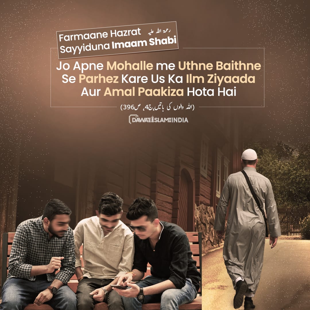 idawateislami's tweet photo. Jo Apne Mohalle Me Uthne Baithne Se Parhez Kare Us Ka Ilm Ziyaada Aur Amal Paakiza Hota Hai.
.
.
#apnamohalla #Uthne #Baithne #parhez #Ilm #Ziyada #Amal #pakiza #DawateislamiIndia #viralpost #islamicpost #islamiquotes #Wastingtime #islam #nekamaal #goodcompany #piouspeople https://t.co/W5UZ44VY5t