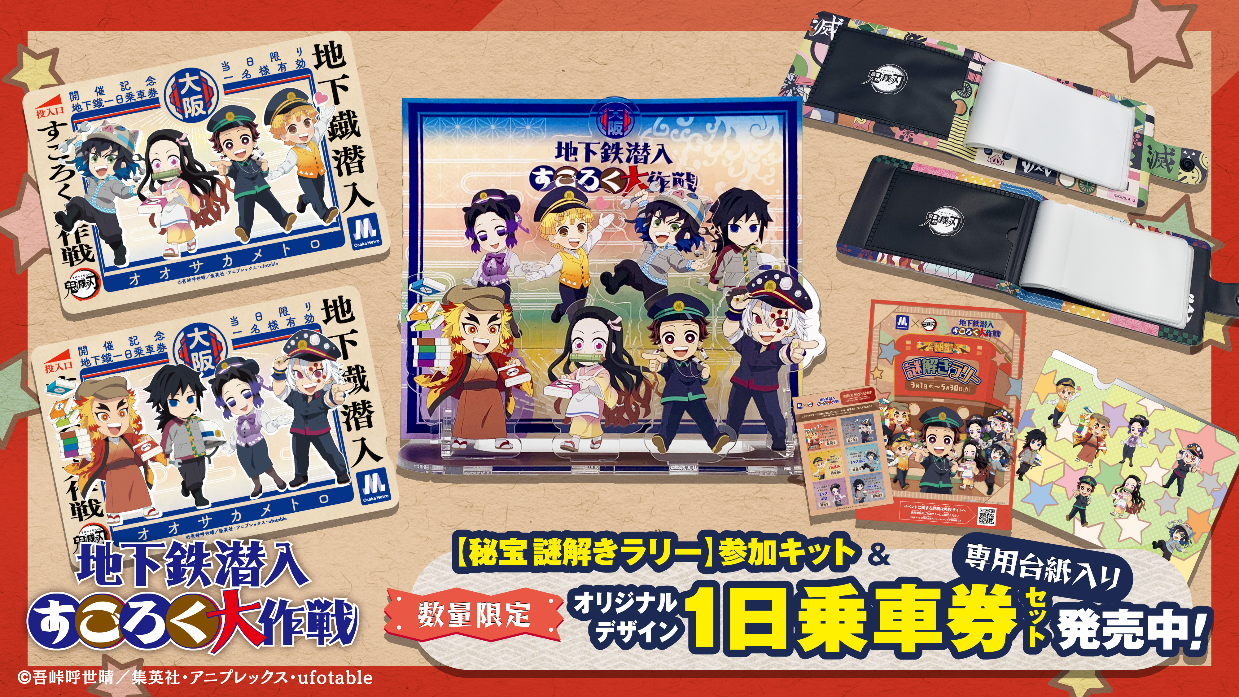 公式】Osaka Metro×アニメ「鬼滅の刃」〜地下鉄 潜入すごろく大作戦 ...