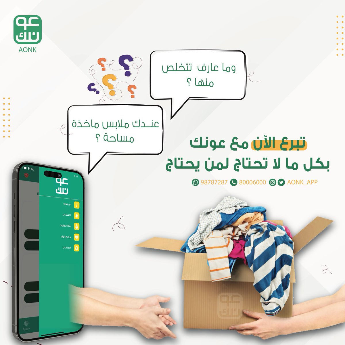 تبرع بالفائض من ملابسك، إكسب الأجر وأسعد غيرك

تطبيق #عونك حلك الأمثل لتتبرع بكل ما هو فائض

حمل تطبيق #عونك أو تواصل عبر الرقم المجاني 80006000 أو عبر الواتساب 98787287 أو عن الطريق الرسائل المباشرة على حساباتنا في وسائل التواصل الإجتماعي

#نحول_ما_لا_تحتاجه_إلى_خير