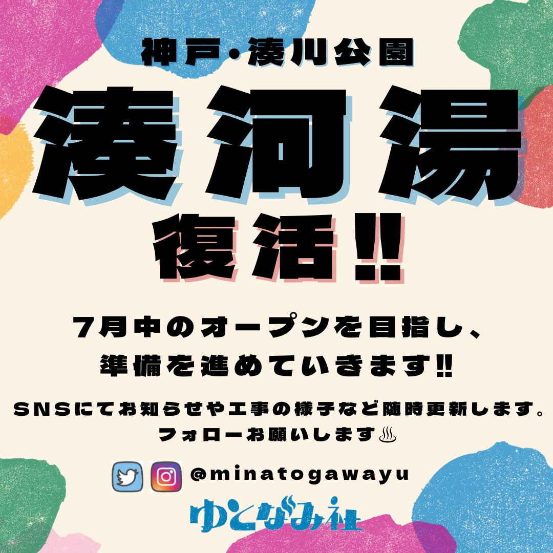 minatogawayu's tweet photo. 🌟#湊河湯復活🌟

昨年末から休業し、廃業直前だった神戸・湊河湯をゆとなみ社が継業します♨️
7月中のオープンを目指しています！

湊河湯は店長となるスタッフが通っていた銭湯。
継業できて本当に嬉しい…！

そして、工事中の5月末に浴室内にてライブが決定！
詳細は次のツイートにて！ https://t.co/FMMajx2UZB