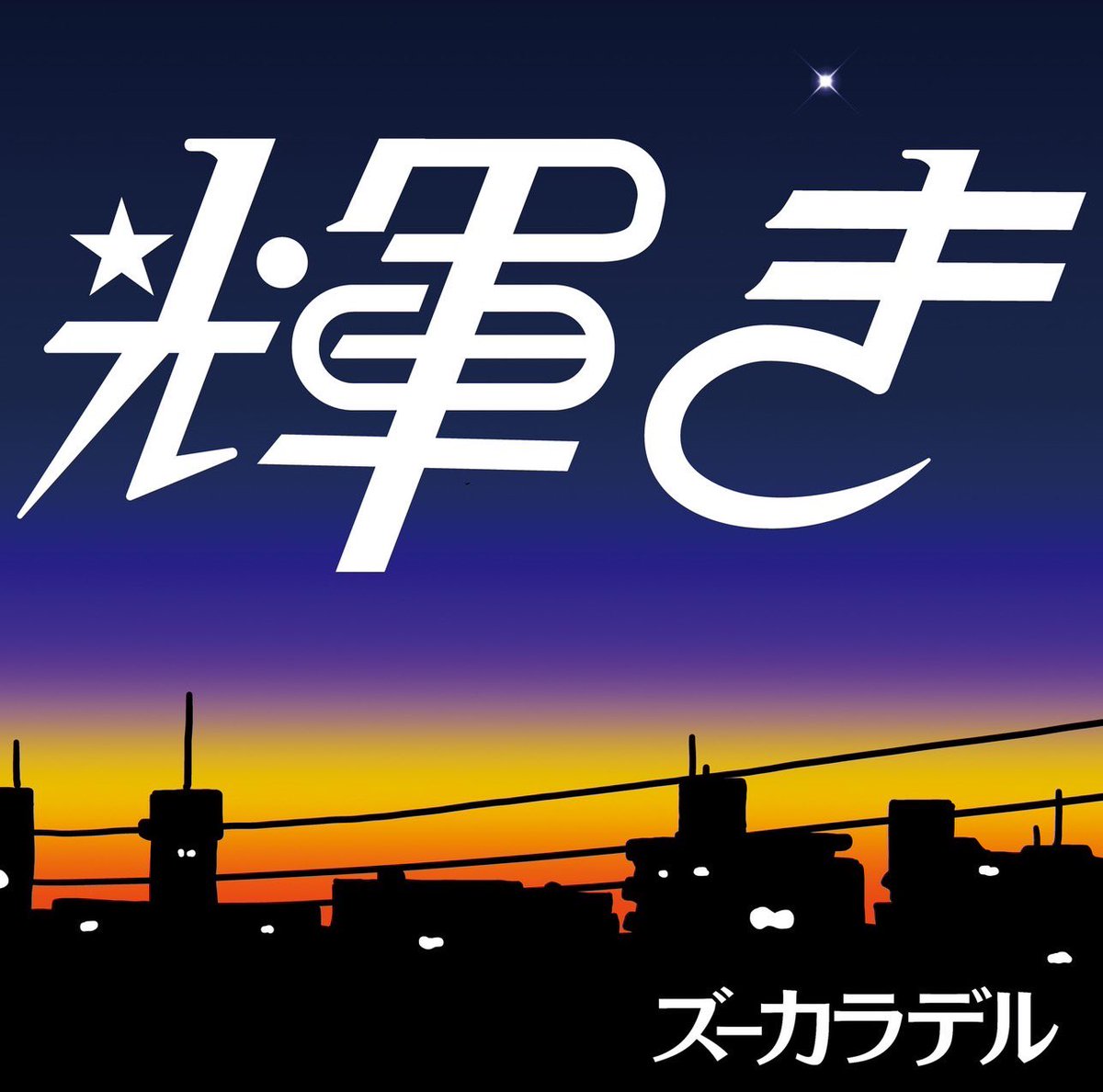 ズーカラデル tweet media