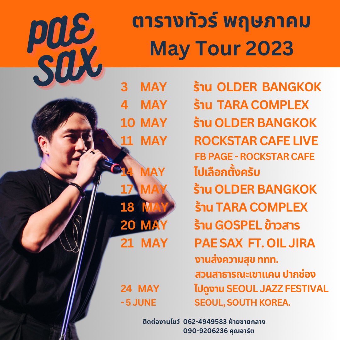 PAESAX's tweet photo. พฤษภาคม แห่งความร้อนระอุ !!!🌞🌞🌞
มาฟัง PAE SAX บรรเลง Sax และร้องเพลง
ช่วยคลายร้อนได้นะครับ 😚🧡
ใครสะดวกที่ไหน เรียนเชิญนะครับ 🎷🎷🎷
#PAESAXTOURDATE
#PAESAX #melodiccorner #confession #muzikmove https://t.co/HNHOiKEdsj