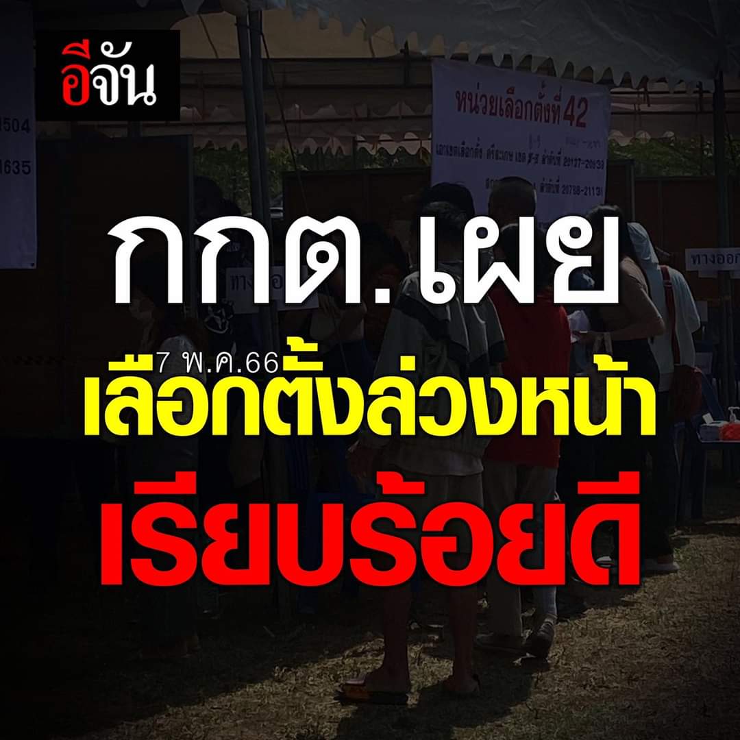 เรียบร้อยดีก็เห*้ยแล้ว กูอยากรู้​ จนตอนนี้​ กกต. ตรวจสอบการทุจริตเรื่องไหนได้บ้างแล้ว​มั่ง​ ทำงานบ้างมั้ย​ หรือเตรียมหนีแล้ว

#กกตควรติดคุก