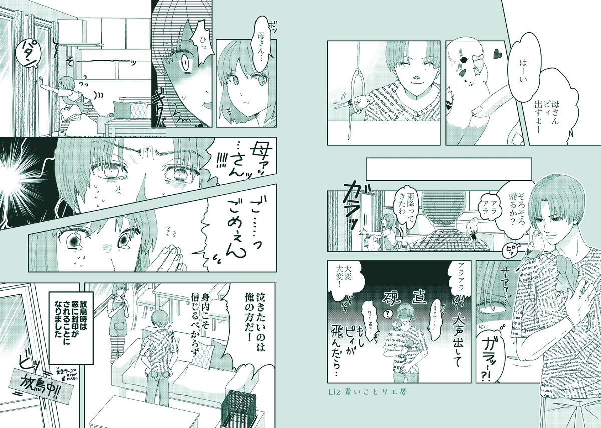 【愛鳥家のための注意喚起漫画】 ○第2話○  第一話で、家族への声かけが大事だと学んだ主人公ですが、果たして声かけをしてそれだけで大丈夫だったのでしょうか… というわけで続編です😌  最後にご紹介したのは、一例には過ぎませんが、養生テープはホームセンターや百均などで手軽に手に入り、ノリも残らないので最初の導入にはいいかもしれません。  レースカーテンをかけて、それは絶対に開けないと言う方もいらっしゃいましたね。  楽しくかつ安全に、鳥さんとの放鳥時間を楽しんでくださいね。  おうちでこんなヒヤリハットがあったよ。なんてお待ちしております🙏  第一話はリンク先にあります。  #漫画の読めるハッシュタグ #放鳥 #注意喚起 #迷子インコ #拡散RT希望
