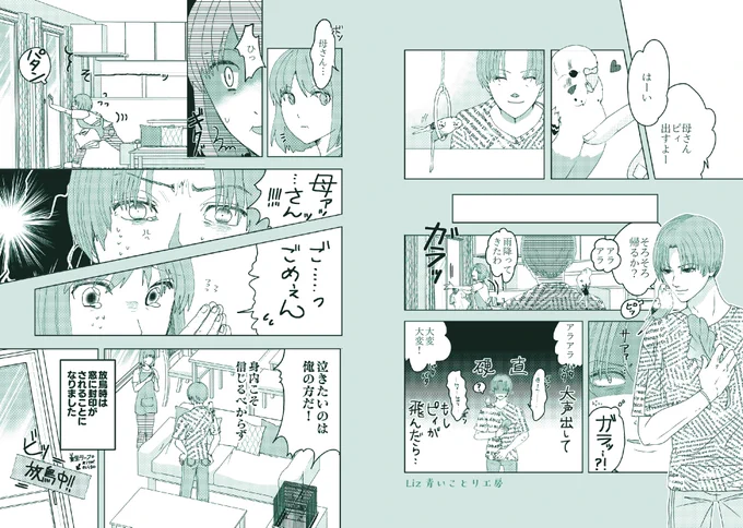【愛鳥家のための注意喚起漫画】 ○第2話○  第一話で、家族への声かけが大事だと学んだ主人公ですが、果たして声かけをしてそれだけで大丈夫だったのでしょうか… というわけで続編です😌  最後にご紹介したのは、一例には過ぎませんが、養生テープはホームセンターや百均などで手軽に手に入り、ノリも残らないので最初の導入にはいいかもしれません。  レースカーテンをかけて、それは絶対に開けないと言う方もいらっしゃいましたね。  楽しくかつ安全に、鳥さんとの放鳥時間を楽しんでくださいね。  おうちでこんなヒヤリハットがあったよ。なんてお待ちしております🙏  第一話はリンク先にあります。  #漫画の読めるハッシュタグ #放鳥 #注意喚起 #迷子インコ #拡散RT希望