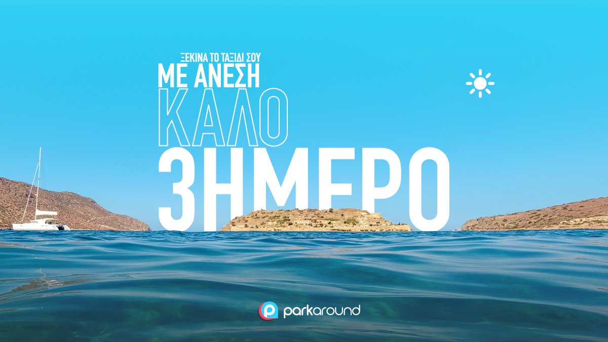 parkaround's tweet photo. 🌊 ☀️ Το πρώτο καλοκαιρινό τριήμερο είναι εδώ!

Κλείσε από σήμερα οικονομική θέση στάθμευσης σε αεροδρόμιο ή λιμάνι &amp; φτάσε ως εκεί ξέγνοιαστα με το αυτοκίνητό σου. Κάνε κράτηση για:

✈️ https://t.co/ejKz2q80SK
🚢 https://t.co/YT0oEkfCpQ https://t.co/Od2TJE2pHd
