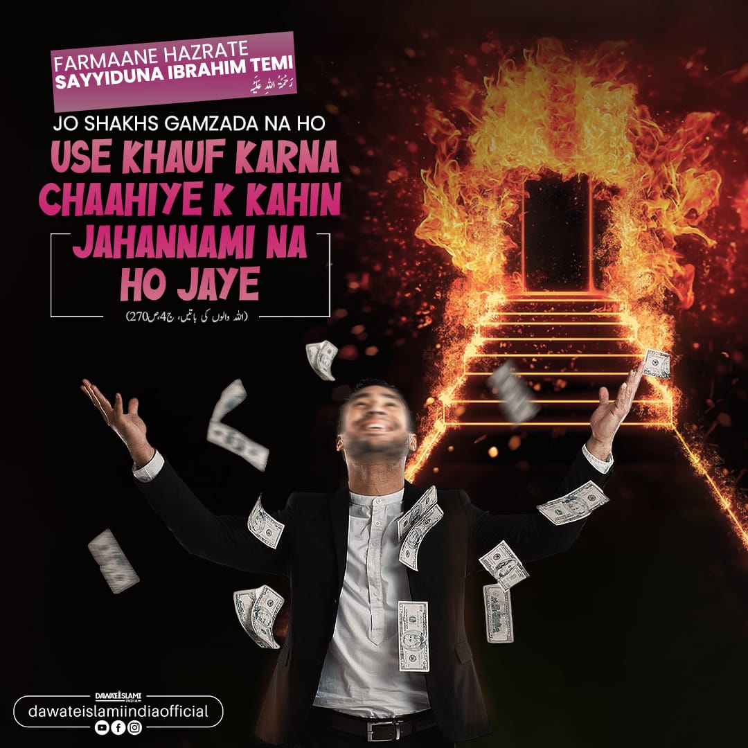 idawateislami's tweet photo. Jo Shakhs Gamzada Na Ho Use Khauf Karna Chaahiye K Kahin Jahannami Na ho Jaye
.
.
.
#Gamzada #Khauf #Jahannami #DawateislamiIndia #viralpost #islamicpost #islamiquotes #trending #Wastingtime #wastingmoney #islam #nekamaal #piouspeople https://t.co/DeZUqO3Geq