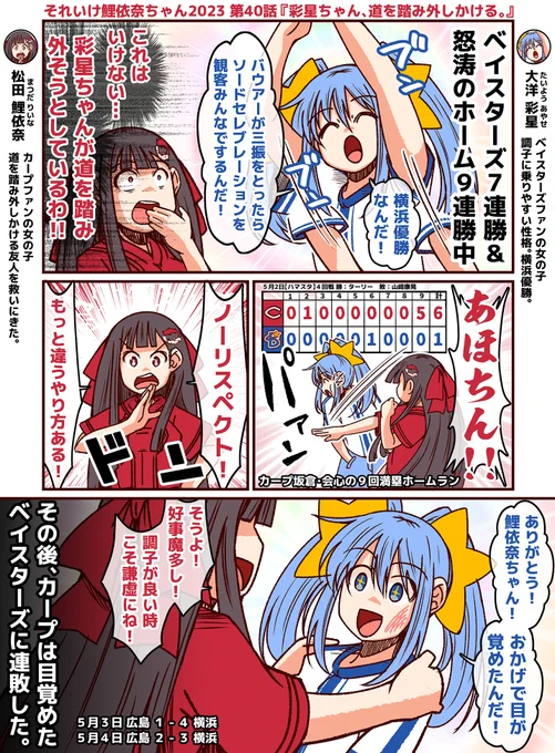 それいけ鯉依奈ちゃん 2023 第40話『彩星ちゃん、道を踏み外しかける。』  7連勝&ハマスタ9連勝でノリにノッているベイスターズ。しかしカープ戦で観客と行うバウアーのソードセレブレーションについてヤスアキと公式SNSが炎上してしまう。そんな事も露知らず彩星ちゃんは…  #それいけ鯉依奈ちゃん