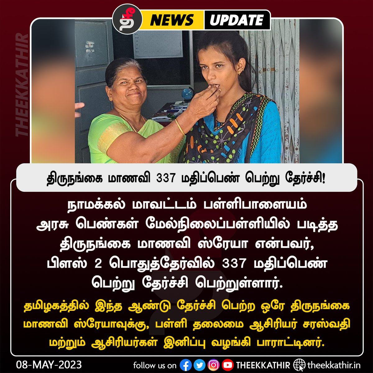 Theekkathir's tweet photo. திருநங்கை மாணவி ஸ்ரேயா 337 மதிப்பெண் பெற்று தேர்ச்சி!
#Theekkathir | #TransgenderStudent | #PublicExam https://t.co/g2npiCxMg3