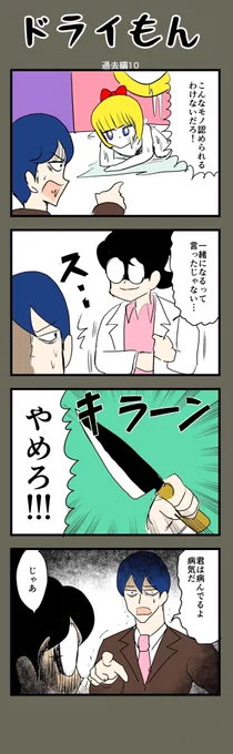 【8コマ漫画】  ドライもん59【過去編10】  #4コマ #4コマ漫画 #漫画 #マンガ #漫画が読めるハッシュタグ #創作漫画 #ドライもん過去編