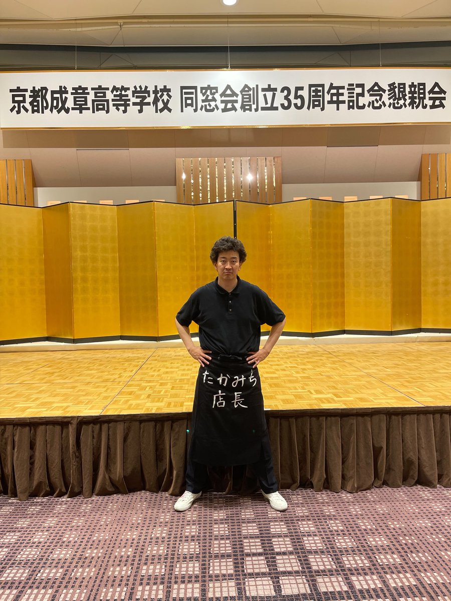 tanaka8takanori's tweet photo. 昨夜は、京都成章高等学校同窓会創立３５周年記念懇親会。恒例の「みんなのたかみち、たかみち店長」の司会進行で、笑い飯さんの漫才あり、豪華景品の抽選会で盛り上がりました。次回は、５年後に４０周年を開催予定です。 https://t.co/S0L46jzymA