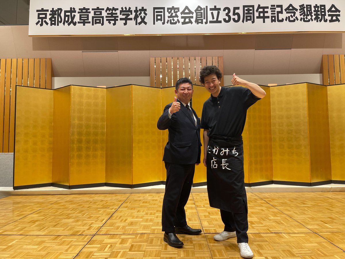 tanaka8takanori's tweet photo. 昨夜は、京都成章高等学校同窓会創立３５周年記念懇親会。恒例の「みんなのたかみち、たかみち店長」の司会進行で、笑い飯さんの漫才あり、豪華景品の抽選会で盛り上がりました。次回は、５年後に４０周年を開催予定です。 https://t.co/S0L46jzymA