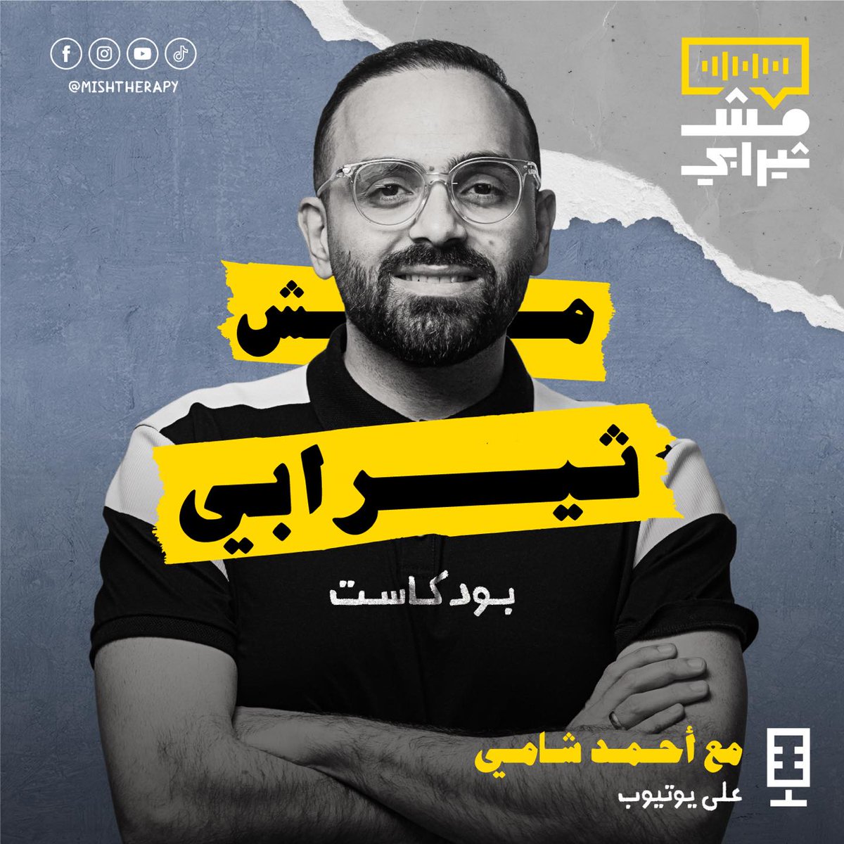 MishTherapy's tweet photo. أحمد شامي مؤسس ومقدم البودكاست، حارب السرطان وانتصر عليه بعد رحلة علاج شاقة جسدياً ونفسياً، واكتشف دور الصحة النفسية والتفكير الإيجابي في رحلة التعافي.

أحمد راح يساعدنا في حوار الضيوف ويخبرنا عن رحلة المرض وتفاصيلها، أهمية عدم الانكسار في وجه التحديات النفسية وأهمية طلب المساعدة https://t.co/OFT9MZ2kaB