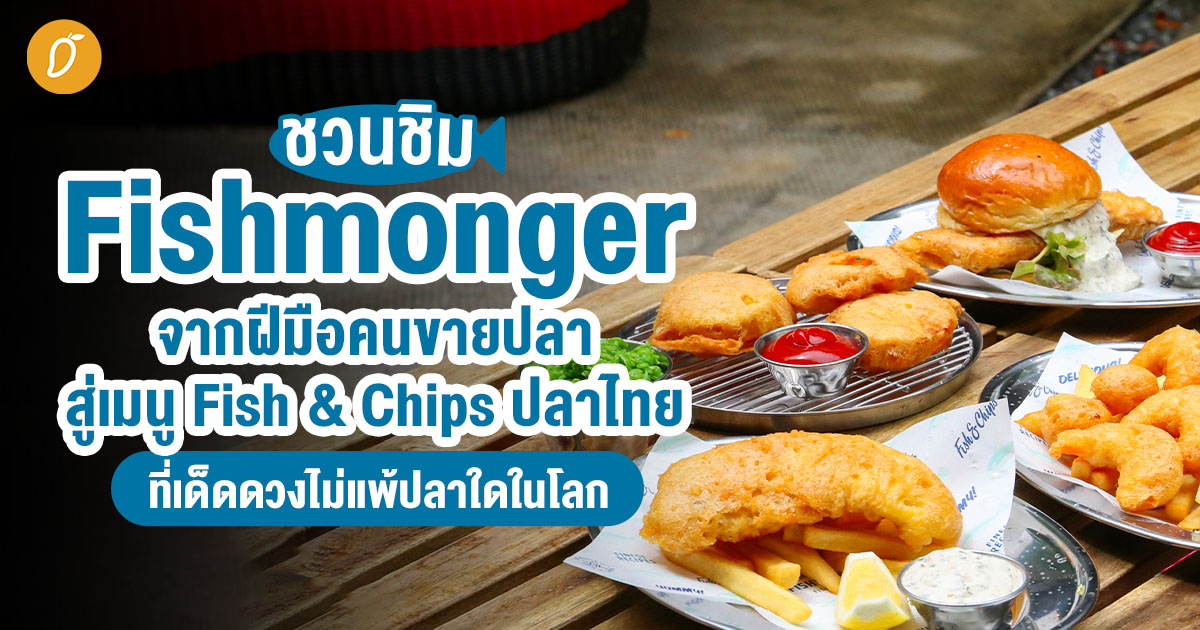 themangozero's tweet photo. ชวนชิม “Fishmonger” จากฝีมือคนขายปลา สู่เมนู Fish & Chips ปลาไทยที่เด็ดดวงไม่แพ้ปลาใดในโลก
.
อ่านเพิ่มเติม https://t.co/5U5cnBtMwU
.
#MangoReview #FISHMONGER
#ของอร่อยบรรทัดทอง #บรรทัดทอง https://t.co/FSIo6u43I9
