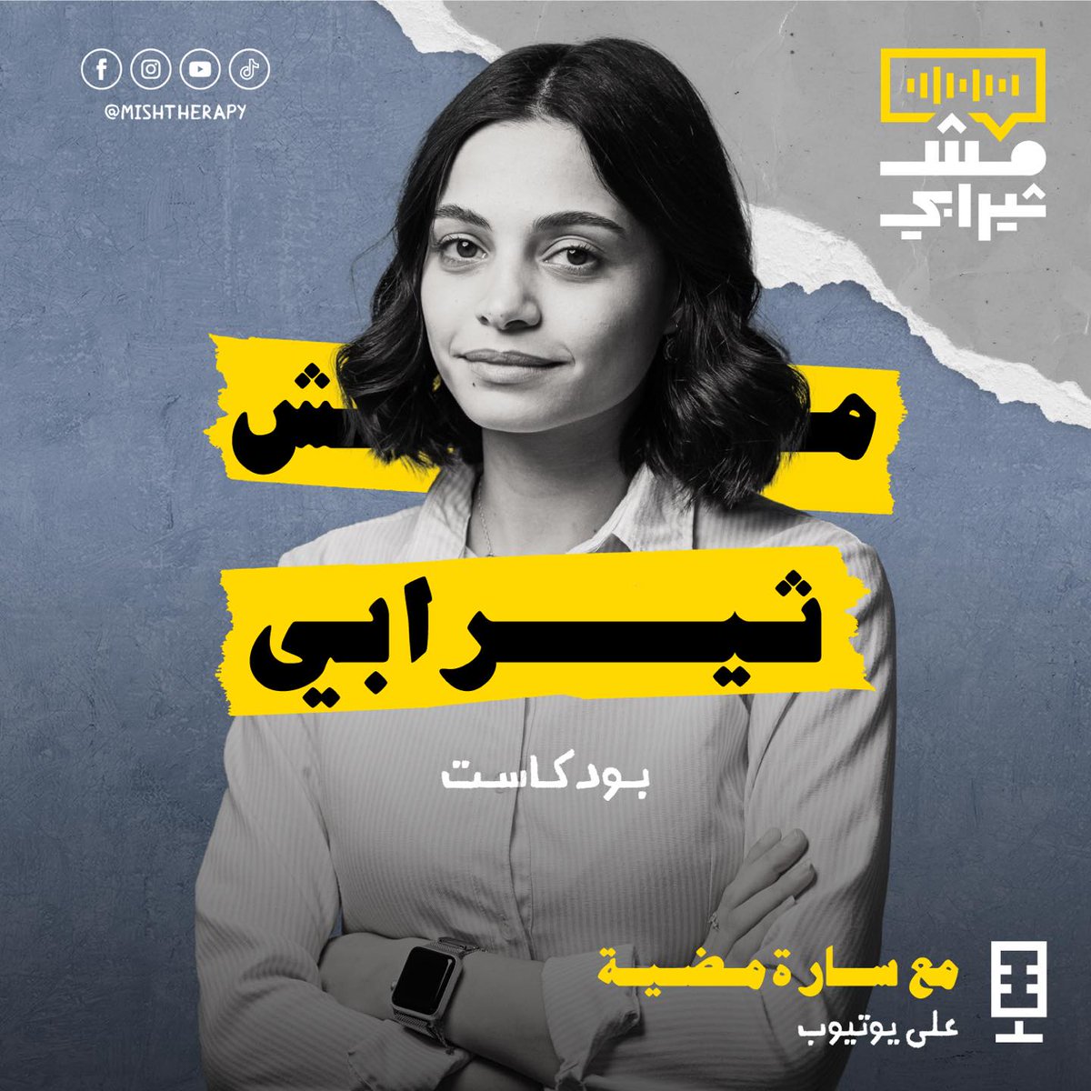 MishTherapy's tweet photo. سارة مضية، مقدمة البودكاست بالتعاون مع احمد شامي، سارة خريجة علم نفس وطالبة ماجستير في مجال علم النفس الاكلينيكي. 

سارة بتساعدنا في تفسير المفاهيم والسلوكيات النفسية بطريقة سلسة، وبتشاركنا كمان خبرات وتوصيات بتعزز الوعي بالامراض و العلاج النفسي في المجتمع https://t.co/uXBEwuyTIg
