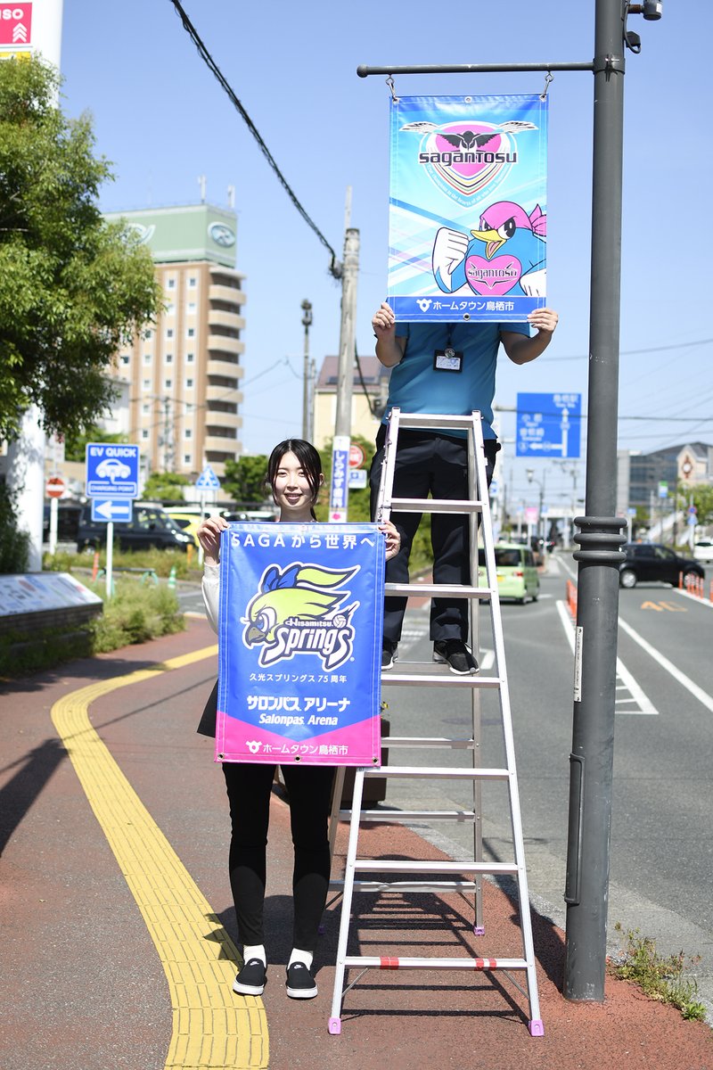 tosu_city's tweet photo. 鳥栖市がホームタウンの #久光スプリングス と #サガン鳥栖 の応援の機運を高める目的で5月2日(火曜日)、鳥栖本通筋商��街の街路灯にバナーフラッグを取り付けました‼️

当日は、元久光スプリングスの岩坂名奈さんや両チームの運営会社スタッフの方にもご協力いただき、29枚のバナーを設置しました☀️ https://t.co/1t731ZNesu