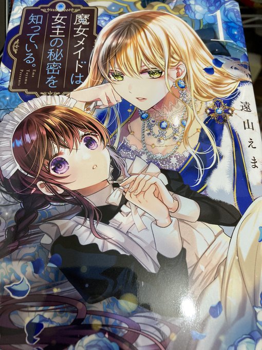 過激な少女漫画を描くことに定評のある遠山えま先生の新作
魔女メイドは女王の秘密を知っている
なんすけど普通に面白いし読んで欲しい 