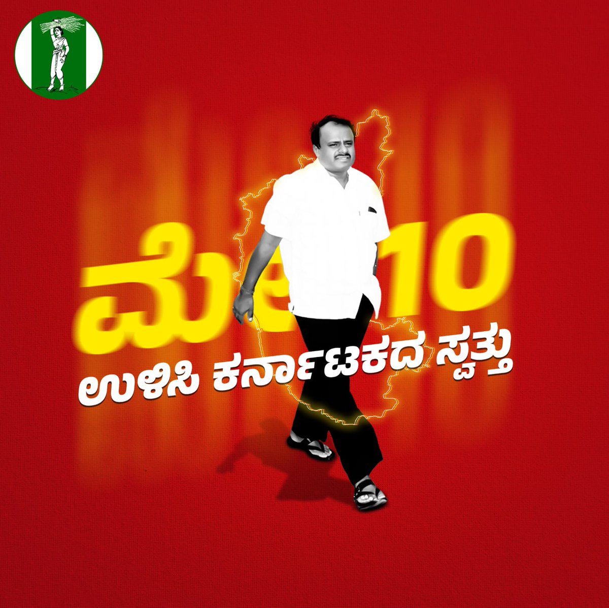 pradeepgowdas's tweet photo. ಕೊನೆ ಅವಕಾಶ ಮೇ 10 ರಂದು, ಕಾಲ ಮಿಂಚಿ ಹೋದ ಮೇಲೆ #DoubleEngineSarkara ವನ್ನು ಶಪಿಸಿ ಉಪಯೊಗವಿಲ್ಲ. ಮತ್ತೈದು ವರ್ಷ ಕಾಯಬೆಕಾದೀತ.

#ಕನ್ನಡ_ಕನ್ನಡಿಗ_ಕರ್ನಾಟಕ ಒಳಿತಿಗಾಗಿ  ಪ್ರಾದೇಶಿಕ ಪಕ್ಷ ಜೆಡಿಎಸ್ ಗೆ ಮತ ನೀಡೋಣ
#HdkForKarnataka
#HDK4Karnataka 
#Vote4JDSisVote4Kannadigas https://t.co/GN1gyFZX1A