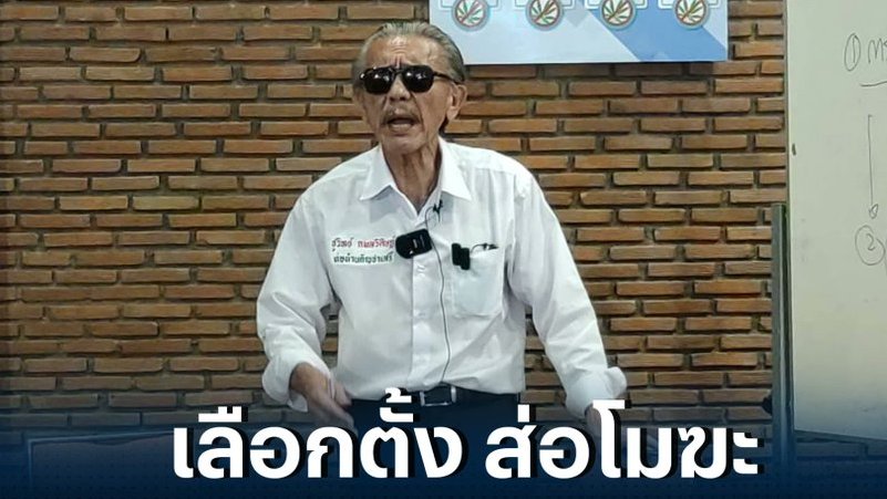 Unrulycat2511's tweet photo. "ชูวิทย์" เชื่อ กกต.จัดการเลือกตั้งล่วงหน้าผิดพลาด เอื้อซื้อเสียงโดยตั้งใจ ชี้ การเลือกตั้งล่วงหน้าที่ผ่านมาควรเป็น "โมฆะ" เพราะผิดเจตนารมณ์ของประชาชน https://t.co/V6X1WzXAlT
