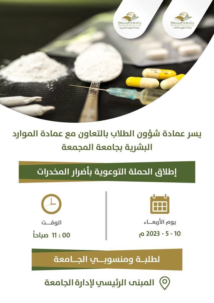 mu_dsa's tweet photo. تدعوكم #عمادة_شؤون_الطلاب وبالتعاون مع عمادة الموارد البشرية لحضور إطلاق الحملة التوعوية بأضرار المخدرات في بهو مبنى إدارة الجامعة .

الوقت : يوم الأربعاء 10- 5 - 2023
س 11:00 صباحاً

#جام��ة_المجمعة
#الحرب_على_المخدرات
#بالمرصاد
#الوقاية_أمان https://t.co/xXoQ4dNGEq