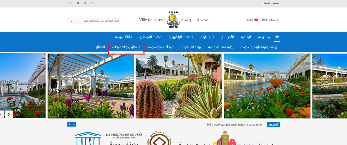 communesousse's tweet photo. ���في إطار الحرص على تحسين و تقريب الخدمات ل��مواطن .
وضعت بلدية سوسة منصة رقمية بالاعتماد على الجغرفة الرقمية  لتقبل المقتراحات و الشكاوي في مختلف المجالات .
وذلك عن طريق هذا الرابط : https://t.co/oEzXl7ojCv
أو عبر الموقع الرسمي لبلدية سوسة : الشكاوي والمقترحات✍️ https://t.co/BL8nMBY04D