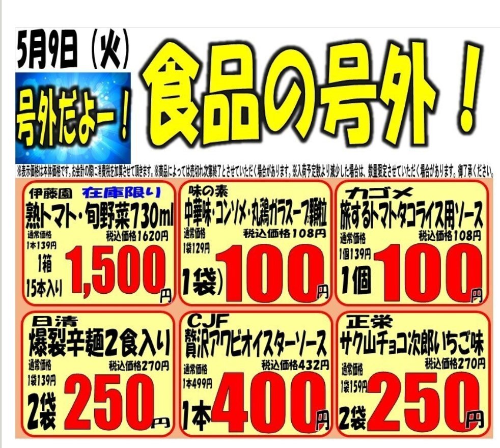 marusanyoshi's tweet photo. こんばんは、マルサン吉川店です！
5/9(火)の広告&amp;号外のご案内です。
明日は広告初日、１面全面広告の特売日！各部門から、週末並みのたくさんのお買い得品をご用意！号外も３部門から出てますよー！明日も是非ご来店くださいね😊
＃マルサン https://t.co/lMREfHgG2j