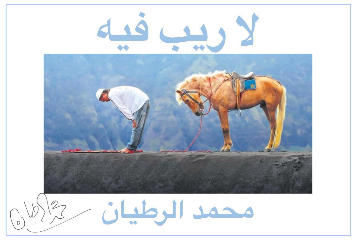 alrotayyan's tweet photo. قبل أن أكون عبداً له..
كنت عبداً لألف شئ!

كلما خضعت له قامتي:
ارتفعت قيمتي ومقامي.
كلما انحنيت له: 
أصبحت أطول، وأجمل، وأكمل.
كلما أصابني الخوف منه: 
أشعر بالأمان أكثر!
كلما ازددت لله بالعبودية: 
أصبحت أكثر حريّة.

في #لا_ري��_فيه:
اتطهّر..
أتنوّر..
أتحرّر.

أتوضأ بالحبر والرحب
من الكلمات والمعاني.
أدخل في عمق الأقرب..
أصل إلى آخر الأبعد!

أجعل السطر:
سراطًا.
والجملة:
قِبلة..
وقُبلة.. وأسجد.

مع #لا_ريب_فيه:
أنا لا اكتب.. 
أنا أتعبد.