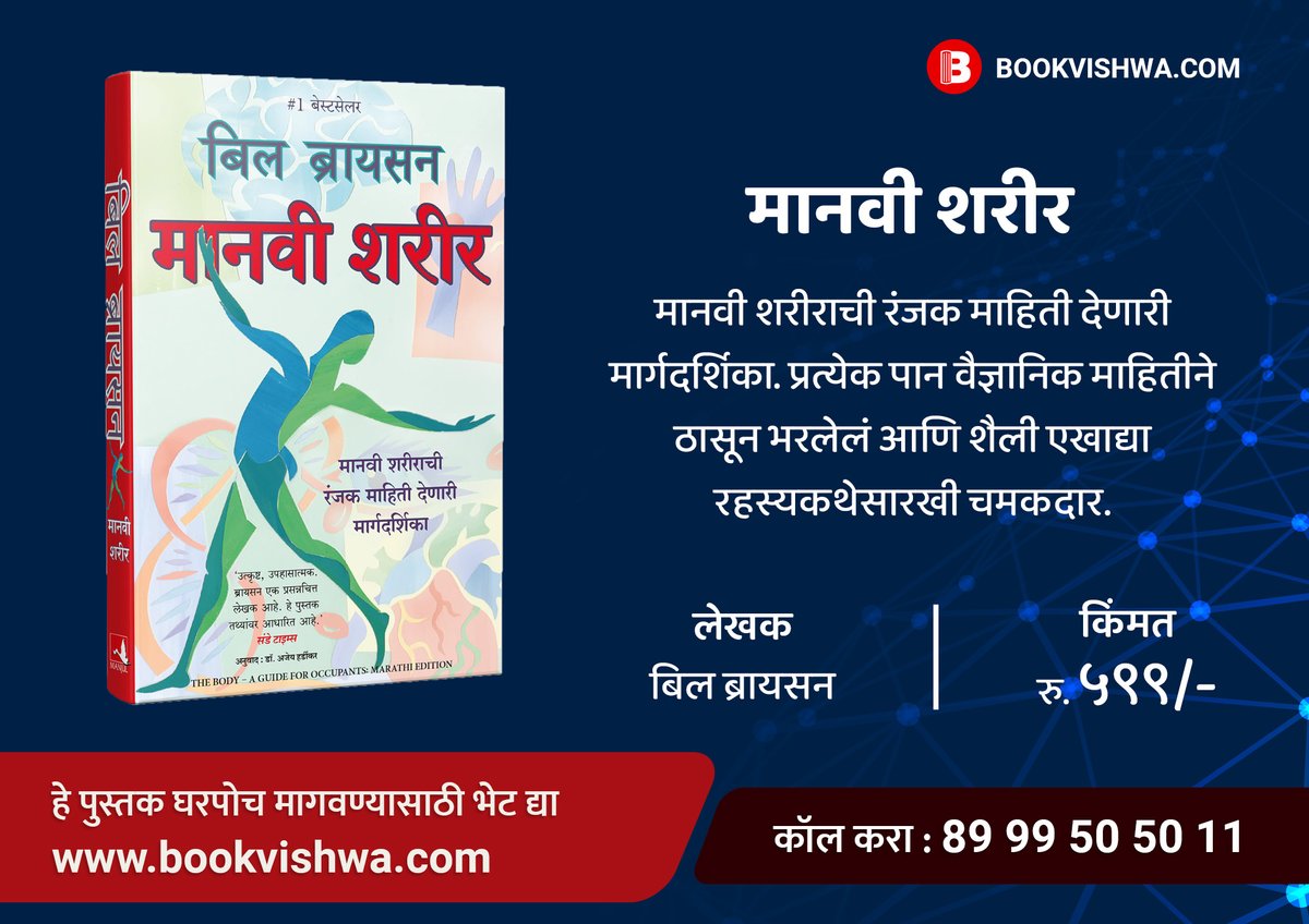 BookVishwa's tweet photo. मानवी शरीर
मानवी शरीराची रंजक माहिती देणारी मार्गदर्शिका. प्रत्येक पान वैज्ञानिक माहितीने ठासून भरलेलं आणि शैली एखाद्या रहस्यकथेसारखी चमकदार.

पुस्तक ऑनलाईन विकत घेण्यासाठी येथे जा : https://t.co/s3mkUqvpXJ अथवा कॉल करा : 89 99 50 50 11 https://t.co/LRE8O69M4A