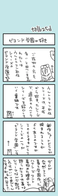 ほそぼそオタク日記172 ビヨンド学園フォーエバー!の早口文字ガン積みオタク日記です。 最近のZくん大躍進でゼロ沼落ちた方々、みんな「ツブイマで列伝入れろよォ!」ってやった方がいいと思う(ぐるぐる目 (初代列伝ナビゲーターはゼロさん) (ゼロ主役のTVシリーズって、今の所それしかないんですよ