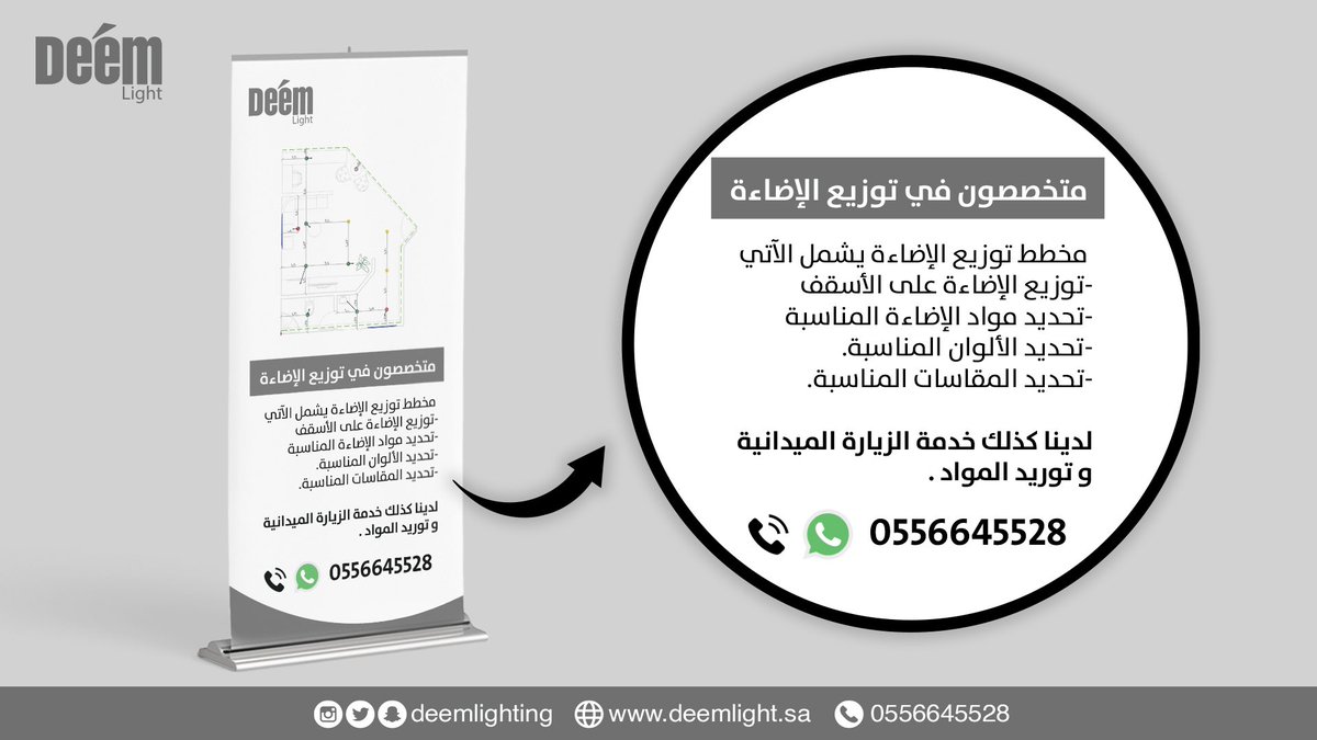 adeemlighting's tweet photo. في ديم لايت نقدم خدمة توزيع الإضاءة  وهي تشمل الآتي:

* تحديد نوعية الإضاءة المناسبة . 
* تحديد الألوان المناسبة . 
* تحديد مقاسات الإطارات المناسبة . 

نقدم كذلك خدمة توريد المواد من معرض ديم لايت مع تقديم خدمة التركيب.

يمكنكم التواصل الآن بالإتصال او عبر الواتس آب:
0556645528 https://t.co/sXdrtrJ64P