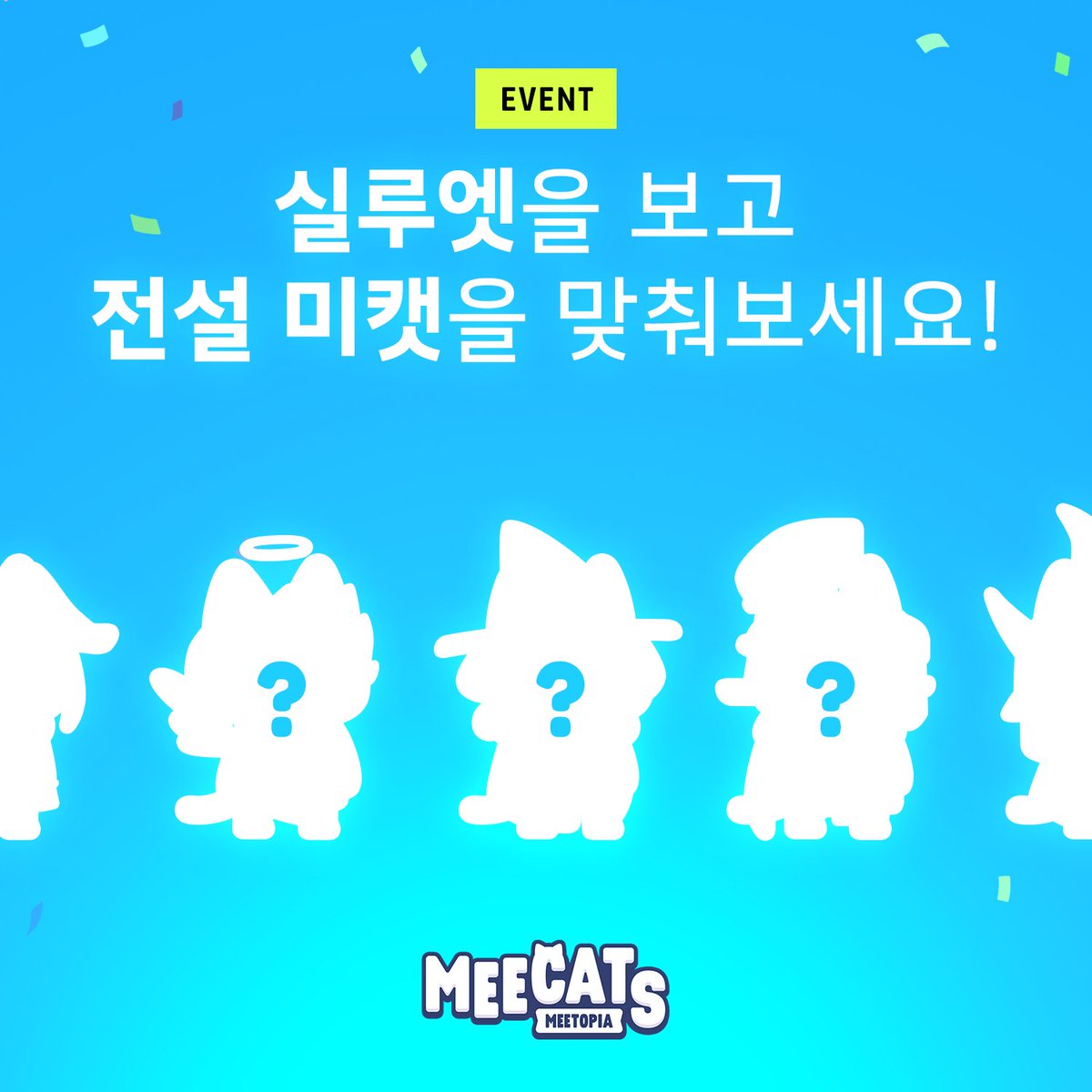 MeeCatsClub's tweet photo. #미캣츠 #퀴즈이벤트🎉
실루엣을 보고 전설 미캣을 맞춰보세요!

🎁미캣츠 NFT, 치킨 교환권, 스벅 아메리카노 교환권

1⃣@MeeCatsClub 팔로우
2⃣리트윗 + 3친구태그
3⃣퀴즈 하러 가기 :
https://t.co/RwOgFV6fOt

*구글폼 제출 기간: ~2023.5.10 (오후 8시)
#NFTProject #NFT세계관 https://t.co/mcaT9nptzb