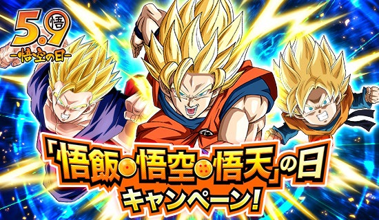 ドラゴンボールZ ドッカンバトル」悟飯・悟空・悟天の日を記念した