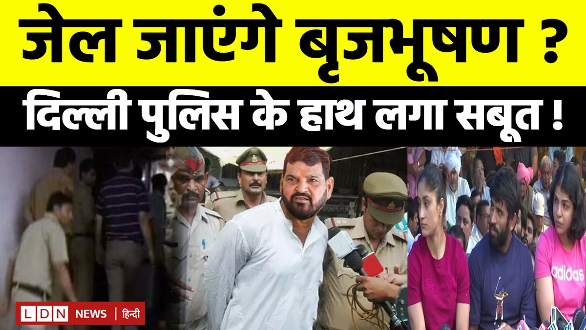 LdNews31's tweet photo. Wrestler Protest : अब बुरे फंसे बृजभूषण, रोते हुए विनेश फोगाट ने पुलिस क... https://t.co/UJa185vwpW via @YouTube https://t.co/nJUmIK63Zt