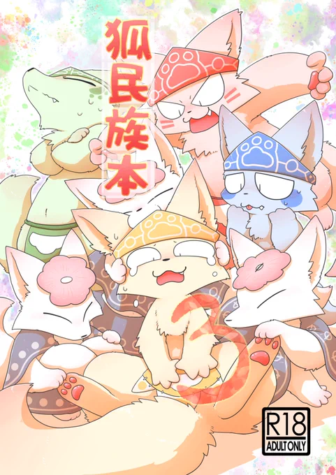 けもケット13の新刊「狐民族本3」
本とデジタルで販売開始しました!!
A5サイズ・32ページ
7匹の民族子狐達が奮闘しながらわちゃわちゃするニッチでドタバタな漫画。

デジタル【BOOTH】
https://t.co/xT6l0TyUn8

本【アリスブックス】
https://t.co/J8iwTBzS2o 