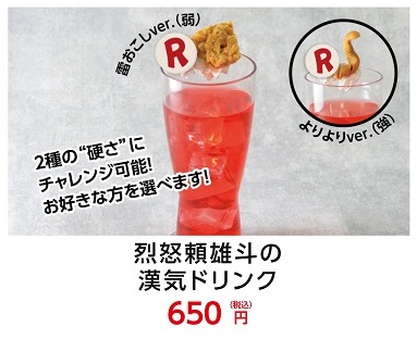 GEMG Dynamight’s Large Explosion Drink
It pops when you poke it with a finger!
Unbreakable’s Manly Drink
2 different "hardnesses" can be tried as a challenge! Choose the one you prefer!
Kaminari Okoshi ver. (weak) Yori-Yori ver. (strong)
And the prize for coolest drink goes to...