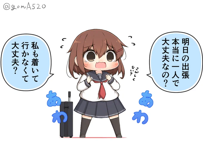 提督の事が心配過ぎて出張にまでついてく気満々な雷ちゃん